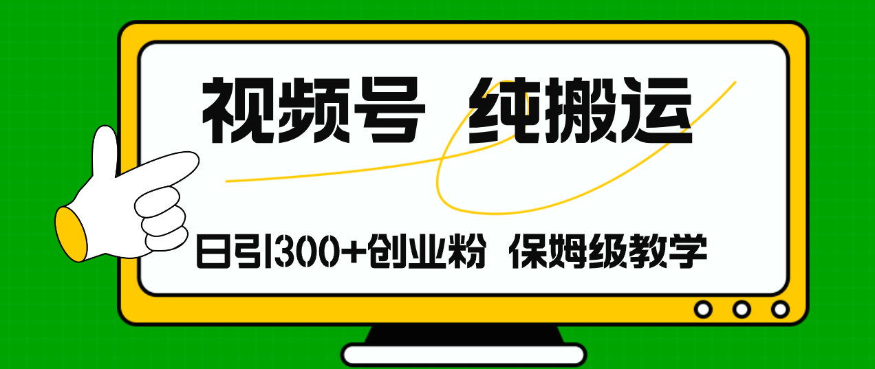 （11827期）视频号纯搬运日引流300+创业粉，日入4000+，大佬商机网