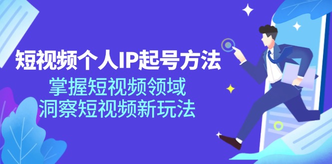 （11825期）短视频个人IP起号方法，掌握 短视频领域，洞察 短视频新玩法（68节完整），大佬商机网