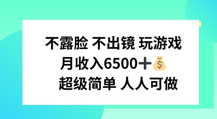 不露脸 不出境 玩游戏，月入6500 超级简单 人人可做【揭秘】，大佬商机网