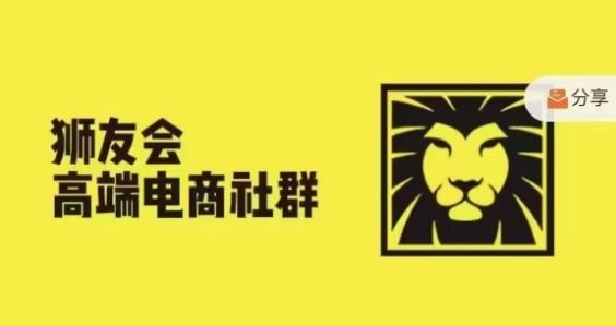 狮友会·【千万级电商卖家社群】，更新2024.5.26跨境主题研讨会，大佬商机网