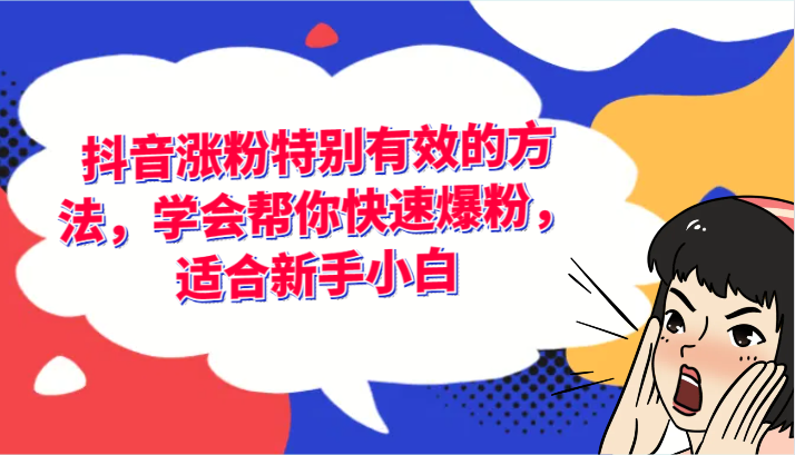 抖音涨粉特别有效的方法，学会帮你快速爆粉，适合新手小白，大佬商机网