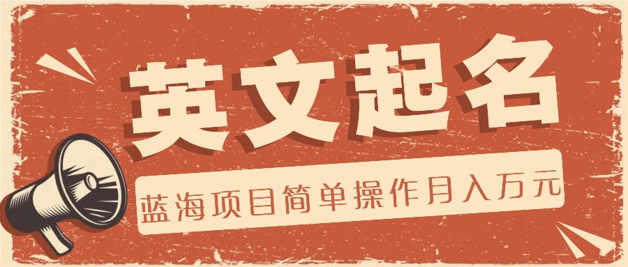 利用AI工具帮助起英文名，蓝海项目简单操作，0成本0门槛月收入万元，大佬商机网