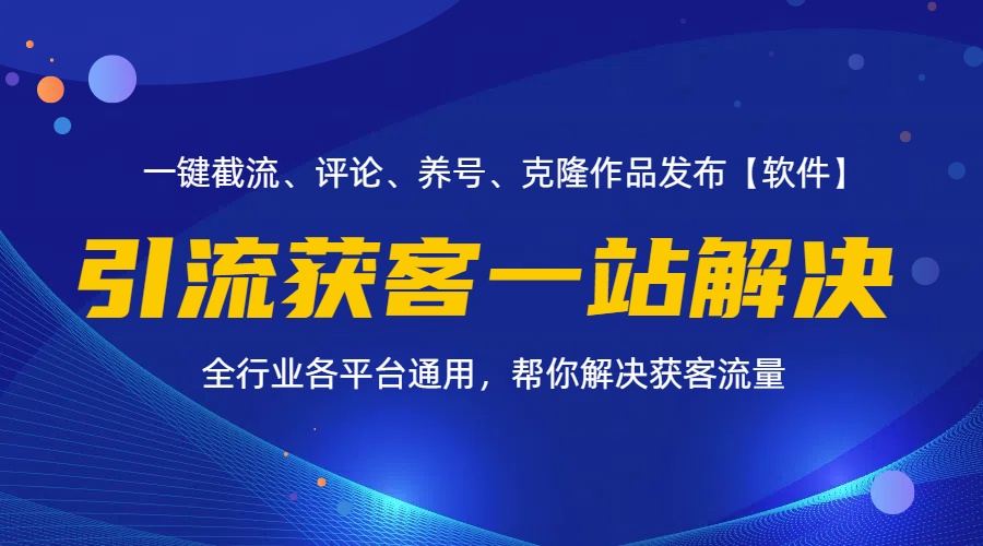 （11836期）全行业多平台引流获客一站式搞定，截流、自热、投流、养号全自动一站解决，大佬商机网