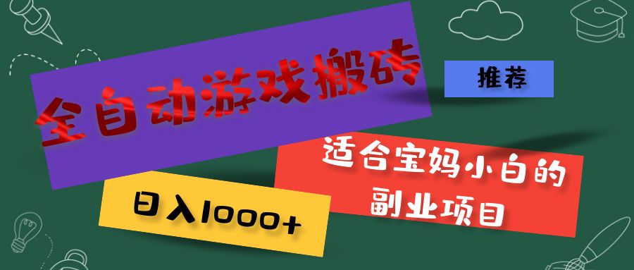 （11843期）全自动游戏搬砖，日入1000+ 适合宝妈小白的副业项目，大佬商机网