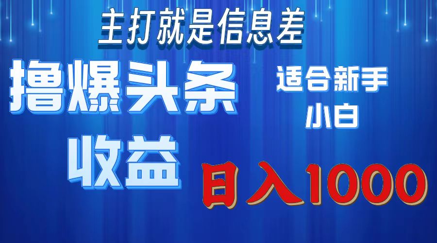 （11854期）撸爆今日头条操作简单日入1000＋，大佬商机网