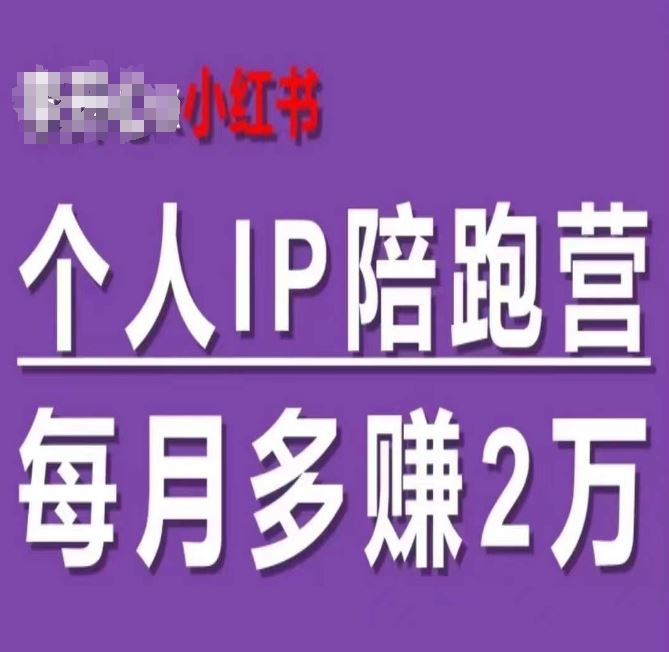 小红书个人IP陪跑营，60天拥有自动转化成交的双渠道个人IP，每月多赚2w，大佬商机网