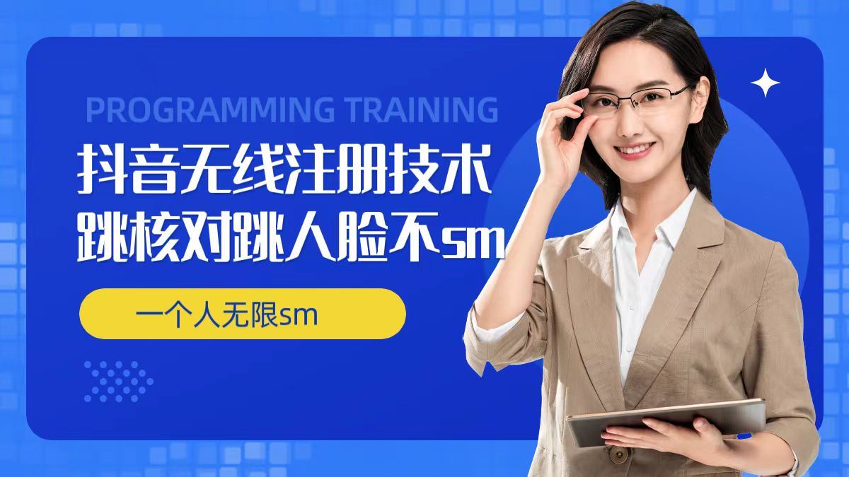 无限注册抖音技术，抖音跳验证核对，抖音跳人脸登录技术，抖音不sm开播技术， 一个人无限实名抖音，大佬商机网
