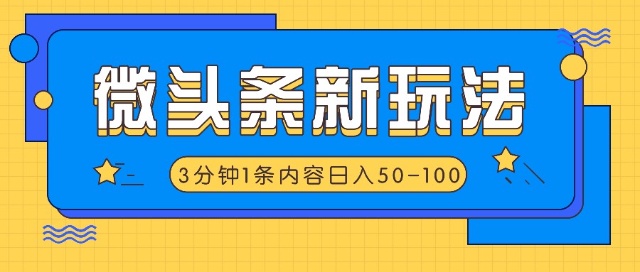 微头条新玩法，利用AI仿抄抖音热点，3分钟1条内容，日入50-100+，大佬商机网
