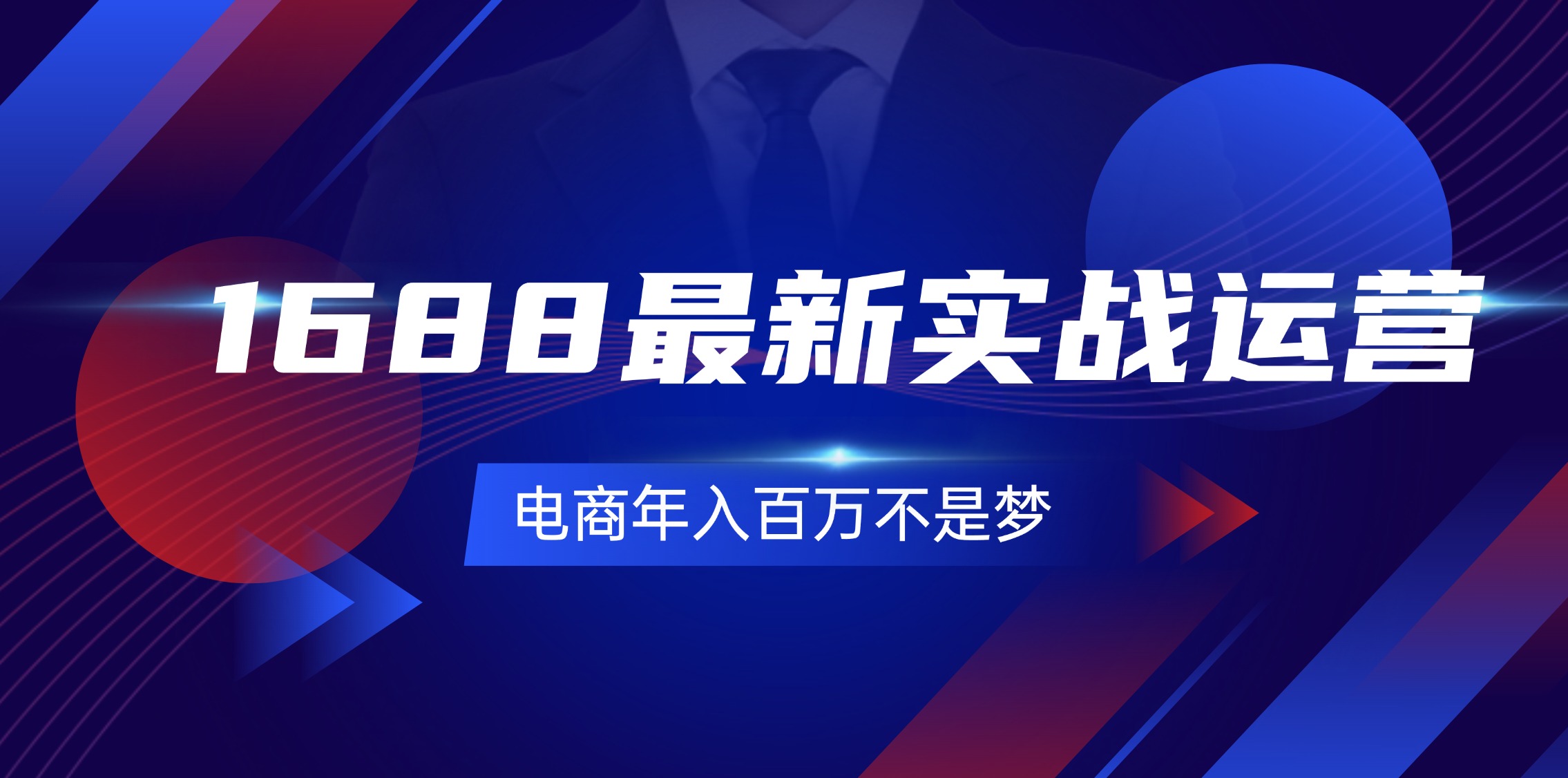 （11857期）1688最新实战运营  0基础学会1688实战运营，电商年入百万不是梦-131节，大佬商机网