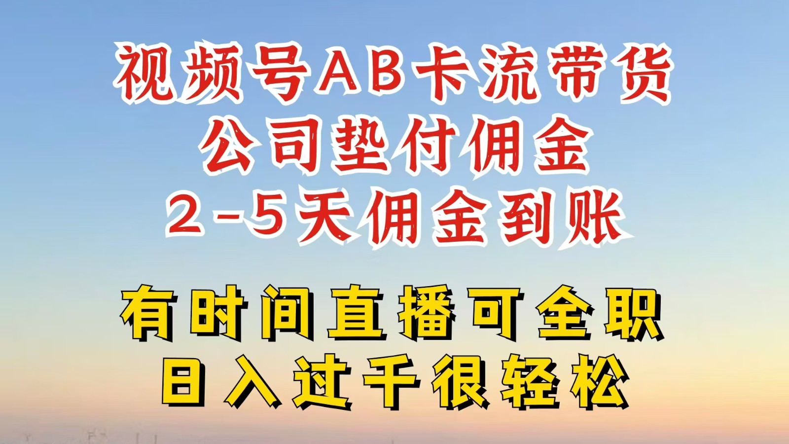 视频号独家AB卡流技术带货赛道，一键发布视频，就能直接爆流出单，公司垫付佣金，大佬商机网
