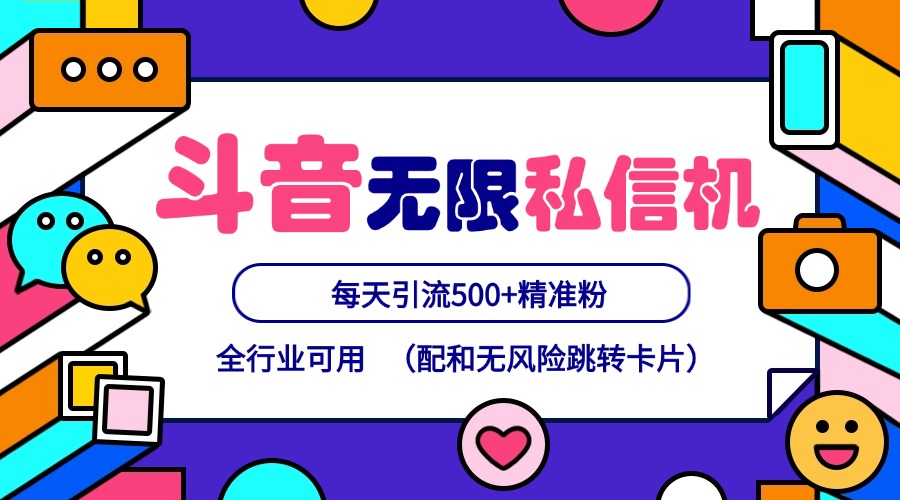 抖音无限私信机24年最新版，抖音引流抖音截流，可矩阵多账号操作，每天引流500+精准粉，大佬商机网