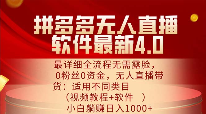 （11891期）拼多多无人直播软件最新4.0，最详细全流程无需露脸，0粉丝0资金， 小白…，大佬商机网