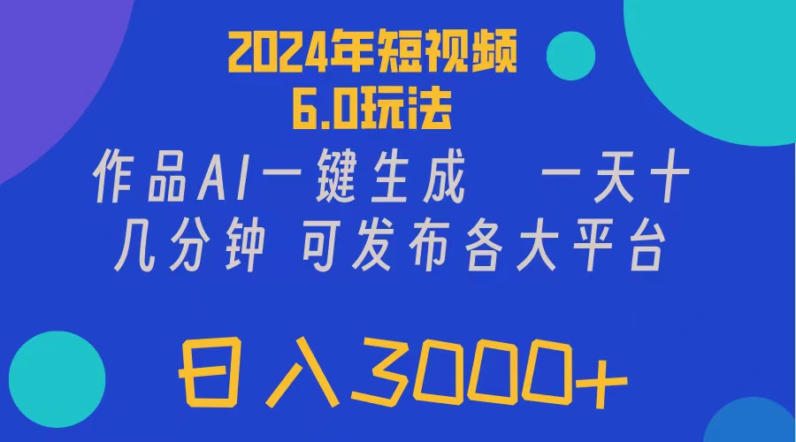 （11892期）2024年短视频6.0玩法，作品AI一键生成，可各大短视频同发布。轻松日入3…，大佬商机网