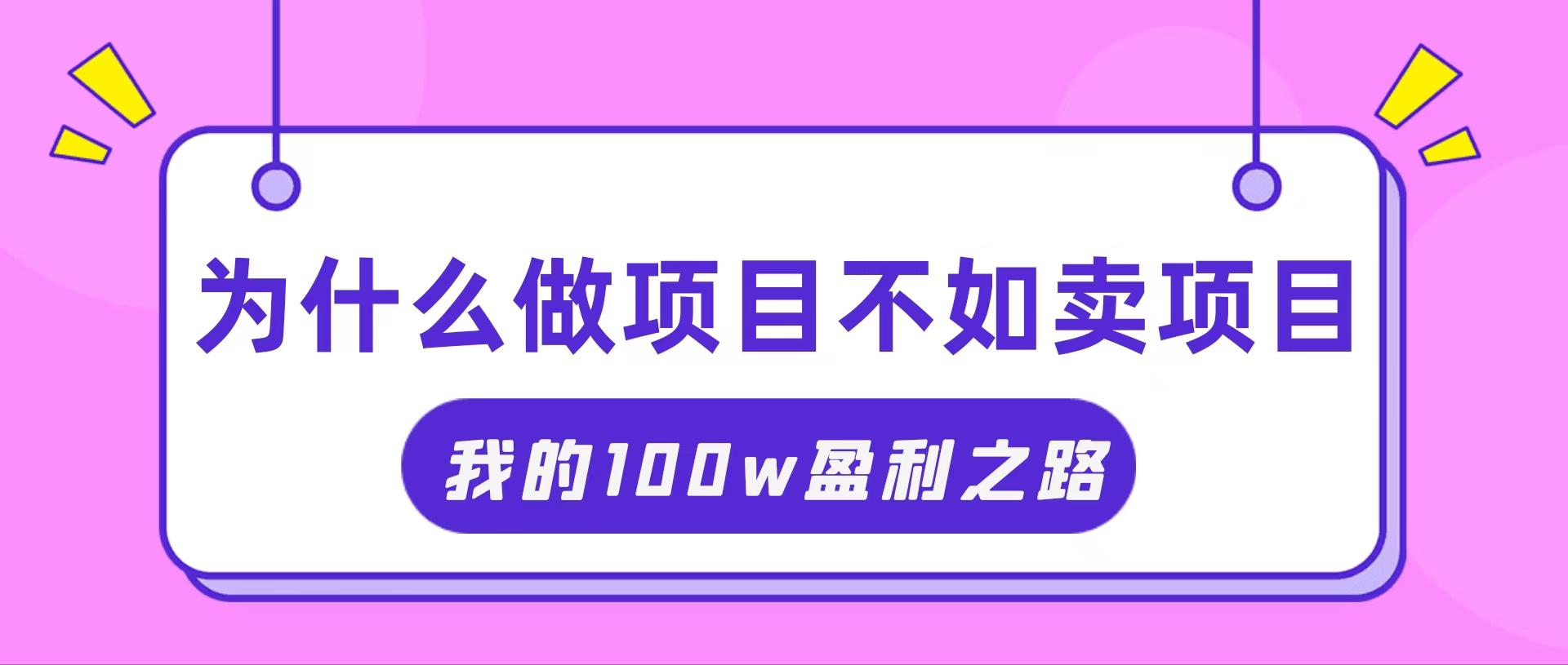 （11893期）抓住互联网创业红利期，我通过卖项目轻松赚取100W+，大佬商机网