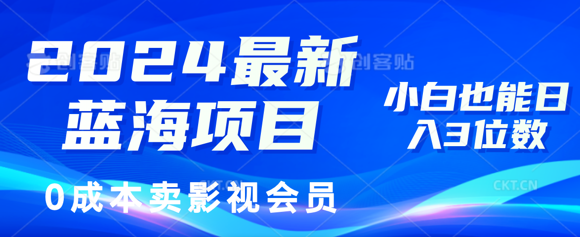 （11894期）2024最新蓝海项目，0成本卖影视会员，小白也能日入3位数，大佬商机网