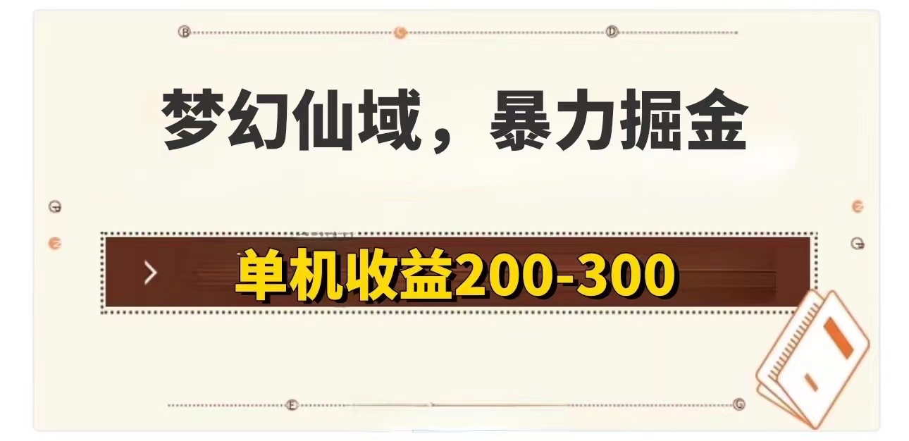 （11896期）梦幻仙域暴力掘金 单机200-300没有硬性要求，大佬商机网