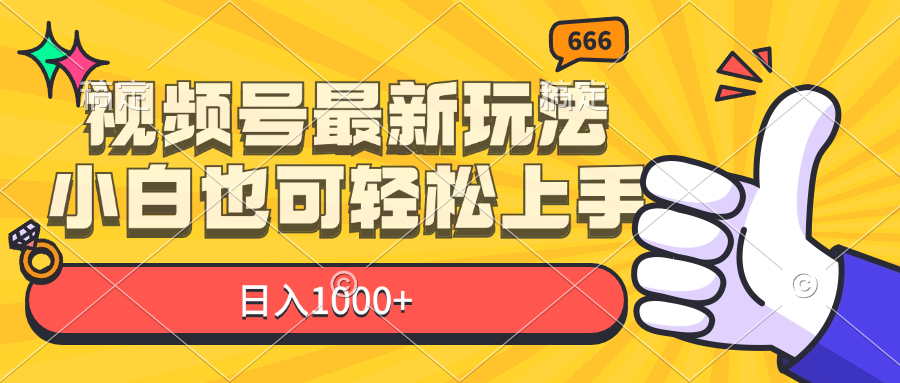 （11881期）视频号最新玩法，小白也可轻松上手，日入1000+，大佬商机网