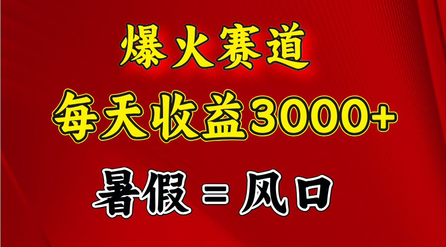 （11883期）爆火赛道.日入3000+，暑假就是风口期，闷声发财，大佬商机网