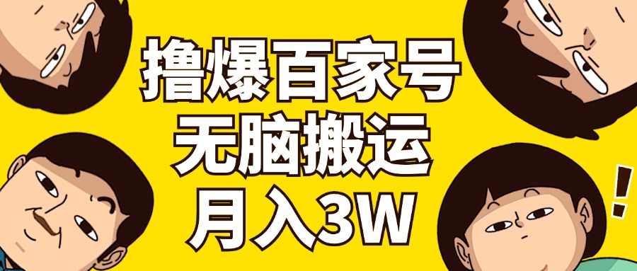 （11884期）撸爆百家号3.0，无脑搬运，无需剪辑，有手就会，一个月狂撸3万，大佬商机网