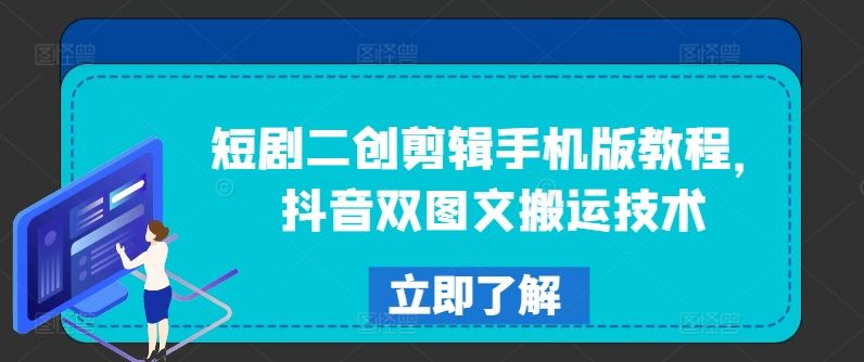 短剧二创剪辑手机版教程，抖音双图文搬运技术，大佬商机网