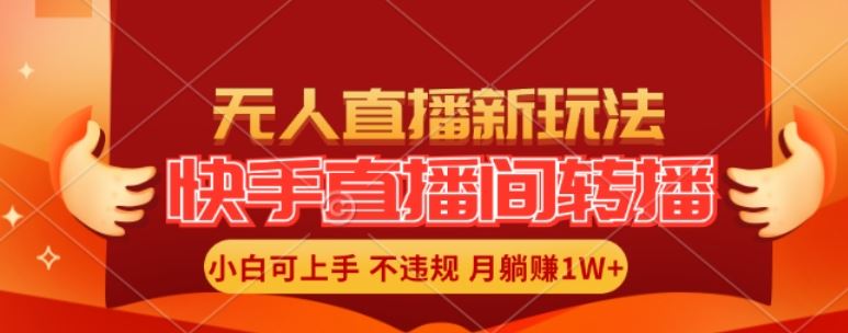 快手直播间全自动转播玩法，全人工无需干预，小白月入1W+轻松实现【揭秘】，大佬商机网