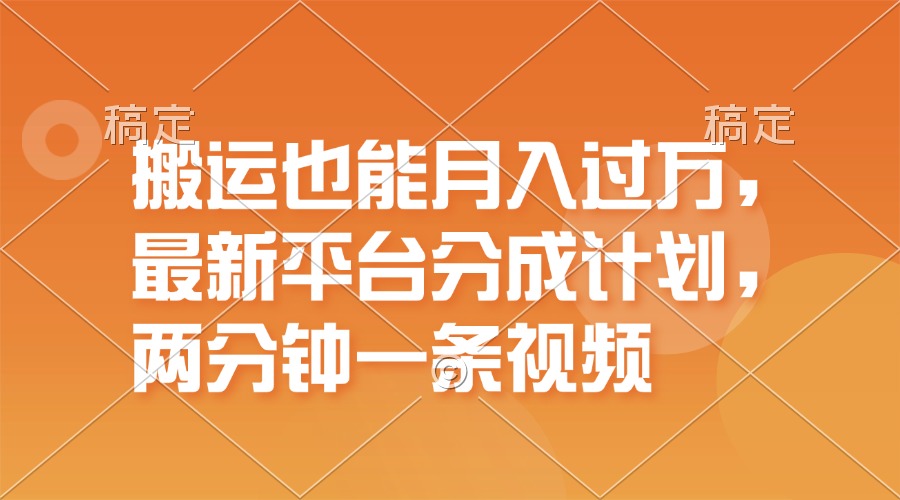 （11874期）搬运也能月入过万，最新平台分成计划，一万播放一百米，一分钟一个作品，大佬商机网