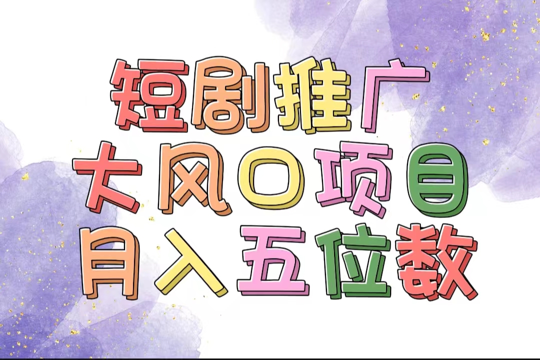 （11879期）拥有睡眠收益的短剧推广大风口项目，十分钟学会，多赛道选择，月入五位数，大佬商机网