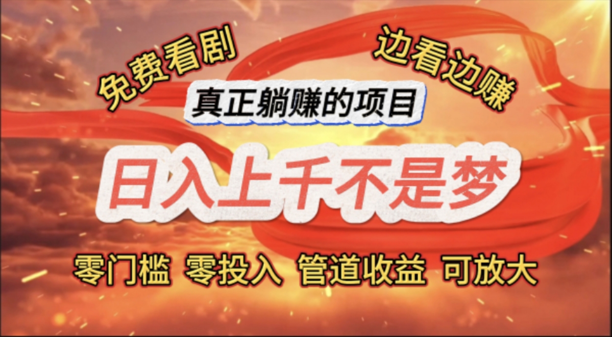 （11866期）免费看剧，边看边赚，日入上千不是梦，一个真正的躺赚项目，大佬商机网