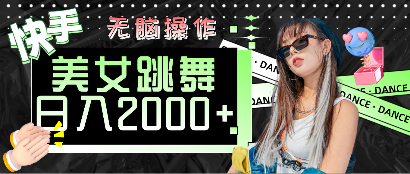 （11869期）快手美女跳舞  无脑操作 轻松日入2000+，大佬商机网