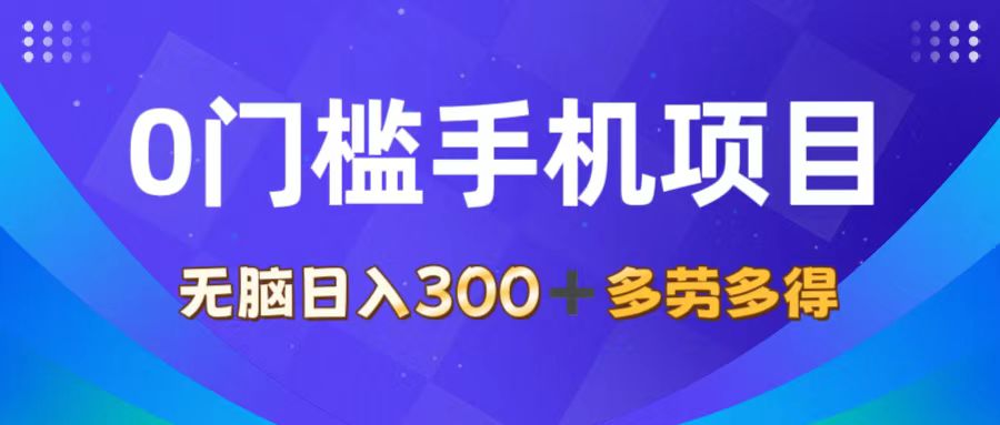 （11870期）0门槛手机项目，无脑日入300+，多劳多得，有手就行，大佬商机网