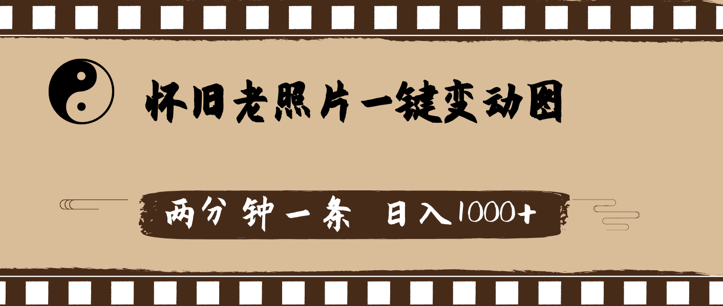 （11872期）怀旧老照片，AI一键变动图，两分钟一条，日入1000+，大佬商机网