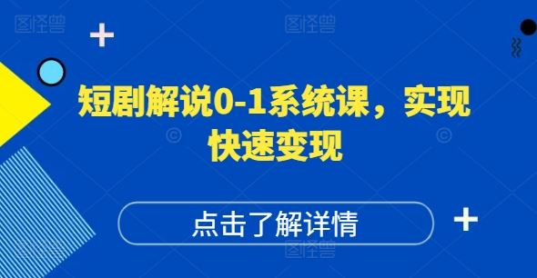 短剧解说0-1系统课，如何做正确的账号运营，打造高权重高播放量的短剧账号，实现快速变现，大佬商机网