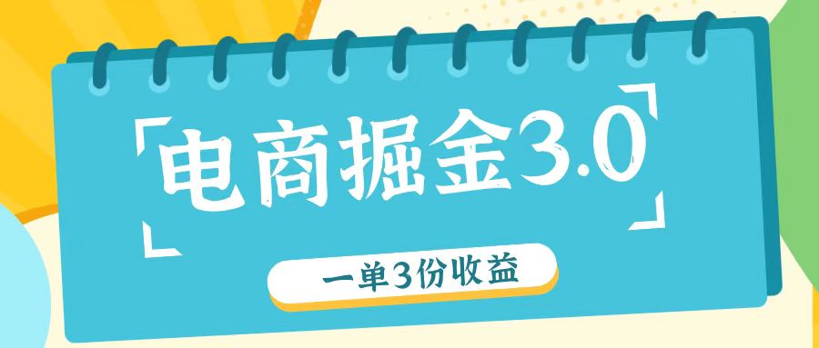 电商掘金3.0一单撸3份收益，自测一单收益26元，大佬商机网
