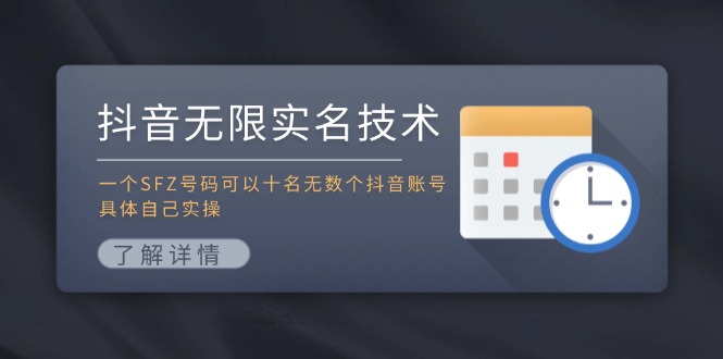 抖音无限实名技术：一个SFZ号码可以十名无数个抖音账号，具体自己实操，大佬商机网