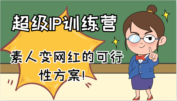 超级IP训练营-IP大课，素人变网红的可行性方案！（61节），大佬商机网