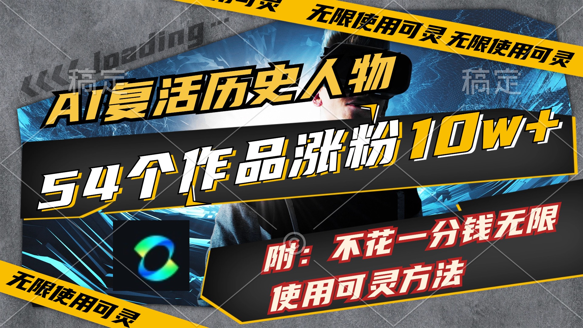 （11897期）AI复活历史人物，54个作品涨粉10w，附：不花1分钱无限使用可灵方法，大佬商机网