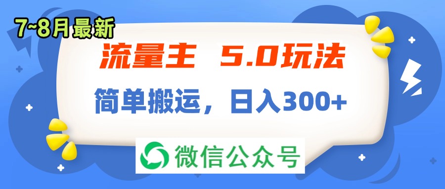（11901期）流量主5.0玩法，7月~8月新玩法，简单搬运，轻松日入300+，大佬商机网