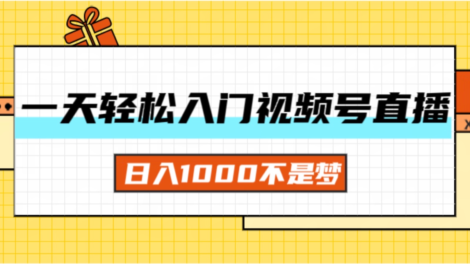 （11906期）一天入门视频号直播带货，日入1000不是梦，大佬商机网