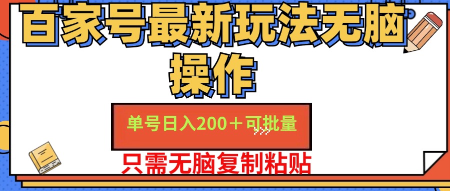 （11909期）百家号 单号一天收益200+，目前红利期，无脑操作最适合小白，大佬商机网