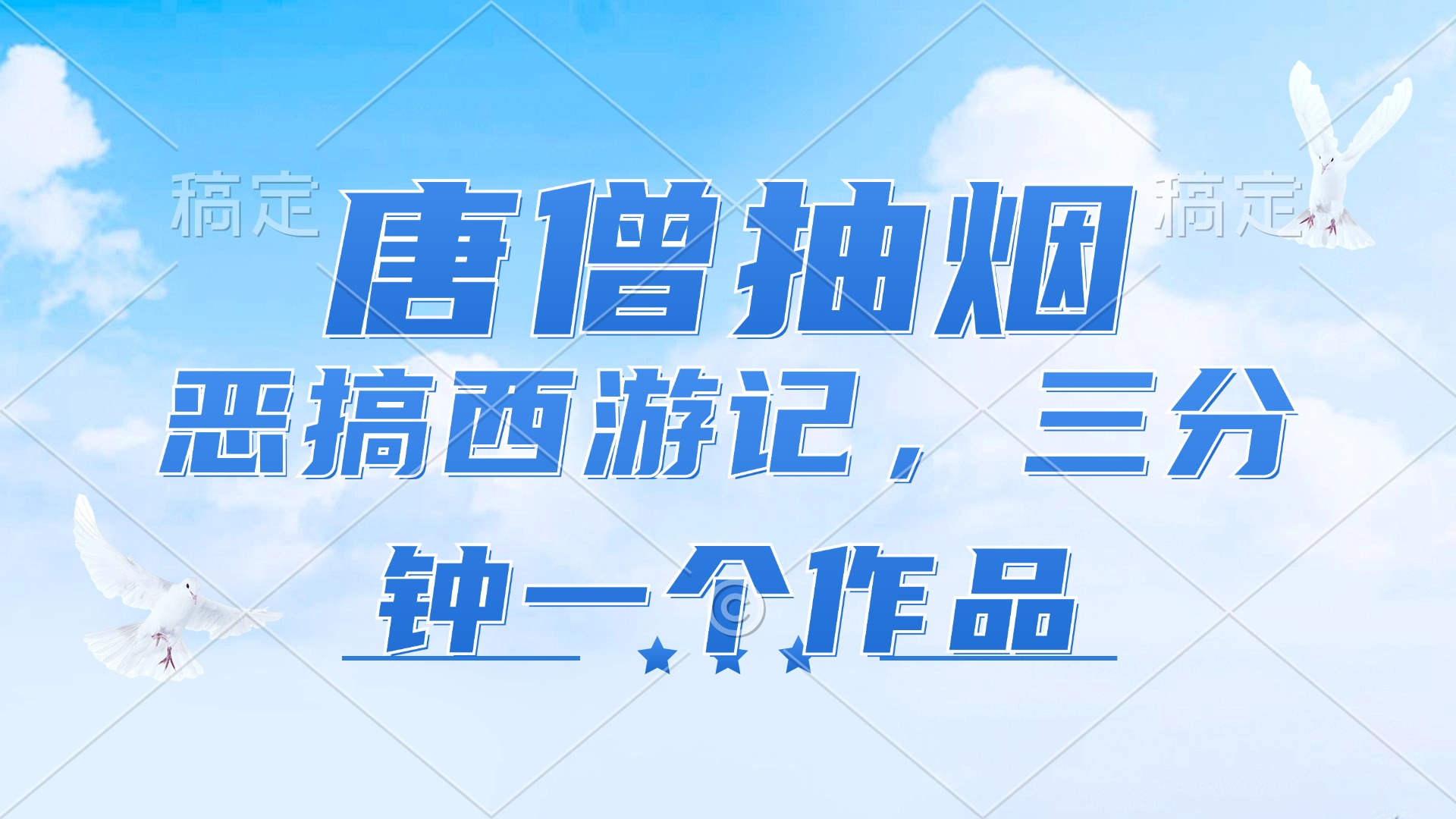 （11912期）唐僧抽烟，恶搞西游记，各平台风口赛道，三分钟一条作品，日入1000+，大佬商机网