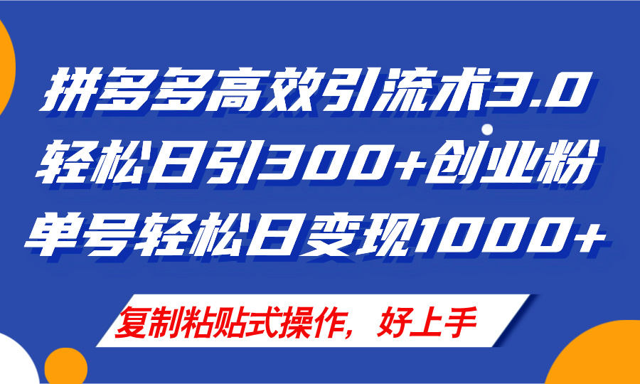 （11917期）拼多多店铺引流技术3.0，日引300+付费创业粉，单号轻松日变现1000+，大佬商机网