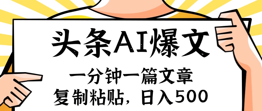 （11919期）手机一分钟一篇文章，复制粘贴，AI玩赚今日头条6.0，小白也能轻松月入…，大佬商机网