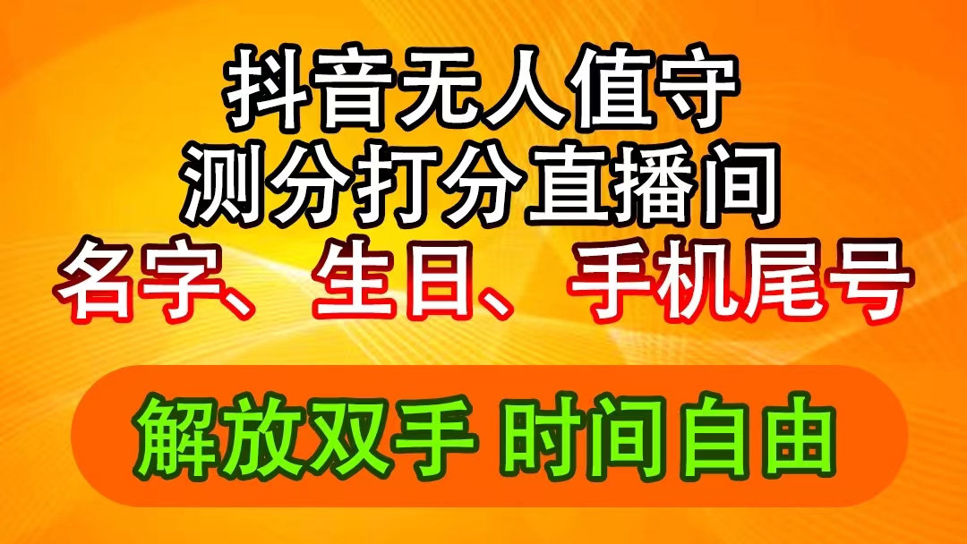 （11924期）抖音撸音浪最新玩法，名字生日尾号打分测分无人直播，日入2500+，大佬商机网