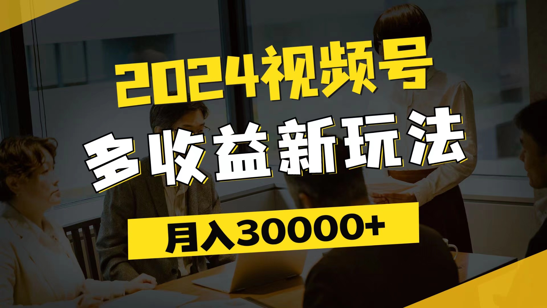 （11905期）2024视频号多收益新玩法，每天5分钟，月入3w+，新手小白都能简单上手，大佬商机网