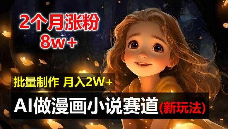 2个月涨粉8w，新玩法AI自动化做漫画小说赛道，操作简单可批量制作，新手小白轻松月入2W【揭秘】，大佬商机网