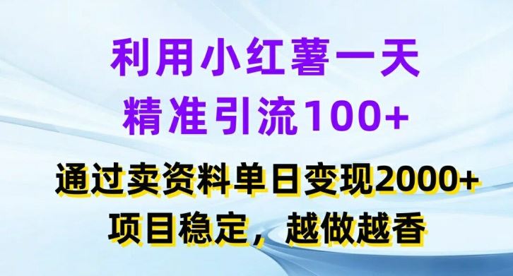 利用小红书一天精准引流100+，通过卖项目单日变现2k+，项目稳定，越做越香【揭秘】，大佬商机网