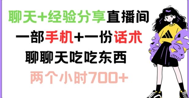 聊天+经验分享直播间 一部手机+一份话术 聊聊天吃吃东西 两个小时700+【揭秘】，大佬商机网
