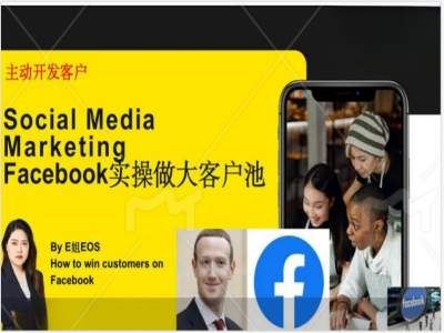 Facebook实操做大外贸客户池，实现高效转化客户/打造Facebook账号/如何引流到私域等，大佬商机网