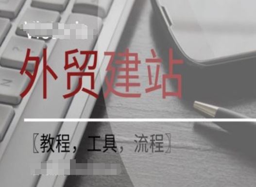 WordPress外贸建站+SEO优化课程【教程，工具，流程】，大佬商机网