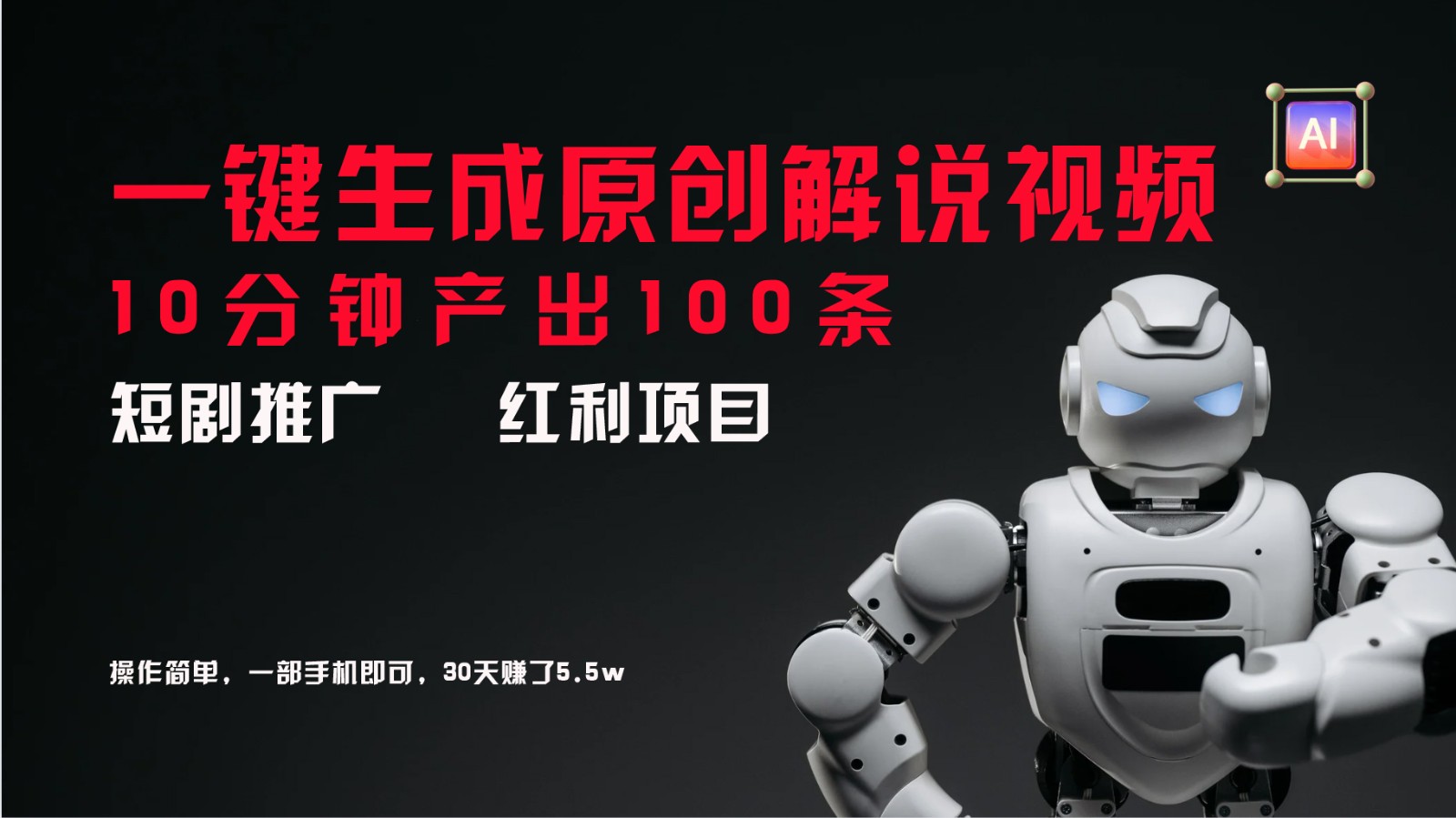 短剧推广新思路，AI一键生成原创解说视频，10分钟产出100条，30天赚了5.5w，大佬商机网